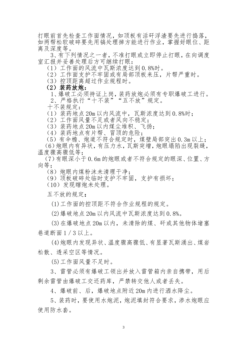综采工作面强制放顶安全技术措施_第3页