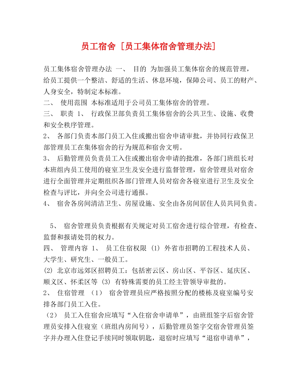 员工宿舍 [员工集体宿舍管理办法] _第1页