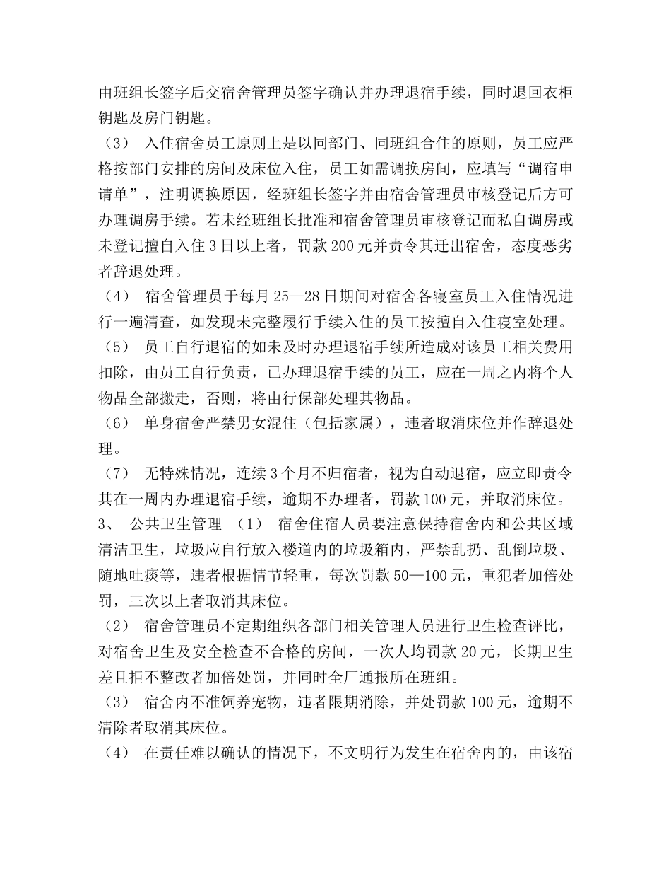 员工宿舍 [员工集体宿舍管理办法] _第2页