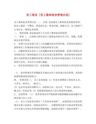 员工宿舍 [员工集体宿舍管理办法] 