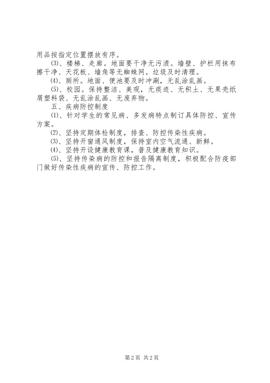 城临中学卫生管理制度_第2页
