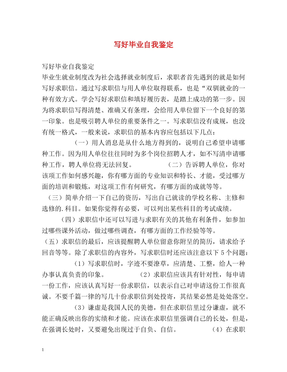 写好毕业自我鉴定 _第1页