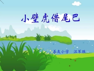 一年级小壁虎借尾巴课件