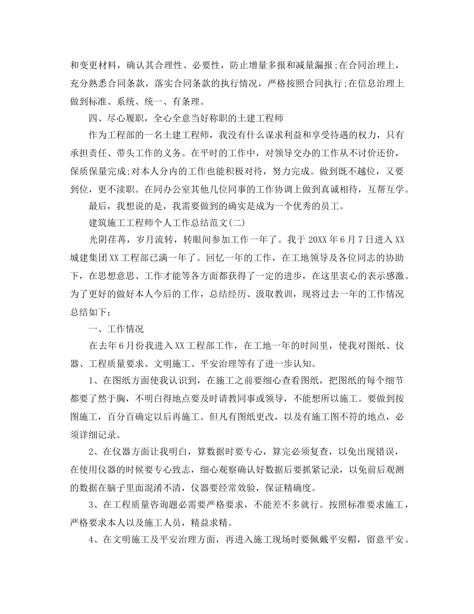 建筑施工工程师个人工作参考总结范文（通用） _第2页