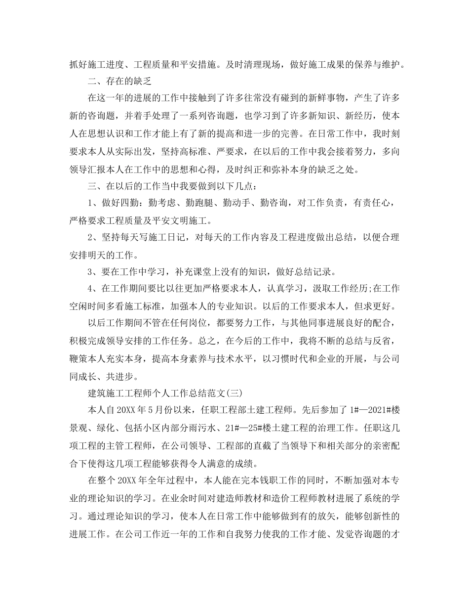 建筑施工工程师个人工作参考总结范文（通用） _第3页
