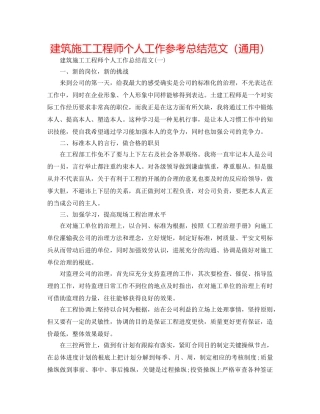 建筑施工工程师个人工作参考总结范文（通用） 