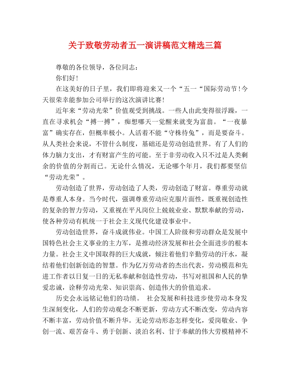 关于致敬劳动者五一演讲稿范文精选三篇 _第1页