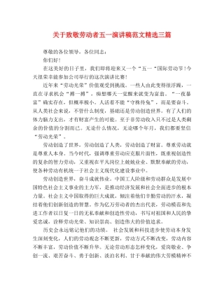 关于致敬劳动者五一演讲稿范文精选三篇 
