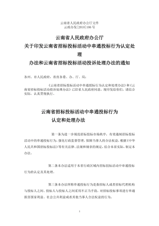 云南省招投标中串标行为云政办发[2010]106号