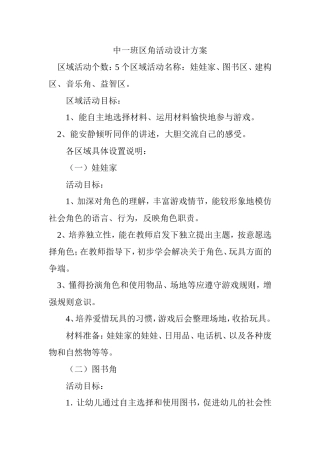 中一班区角活动设计方案