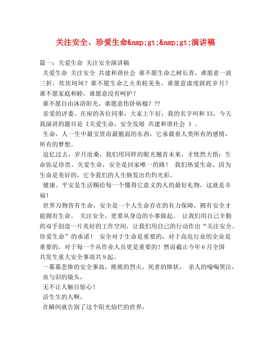 关注安全、珍爱生命&amp;gt;&amp;gt;演讲稿 _第1页