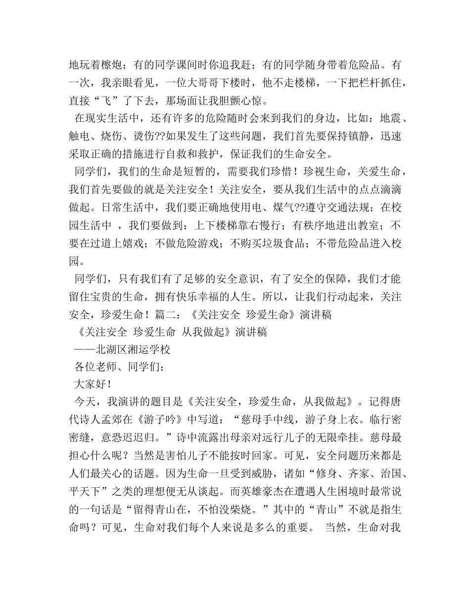 关注安全、珍爱生命&amp;gt;&amp;gt;演讲稿 _第3页