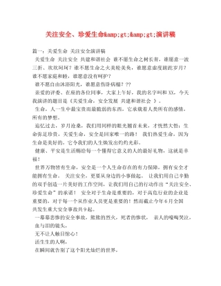 关注安全、珍爱生命&amp;gt;&amp;gt;演讲稿 