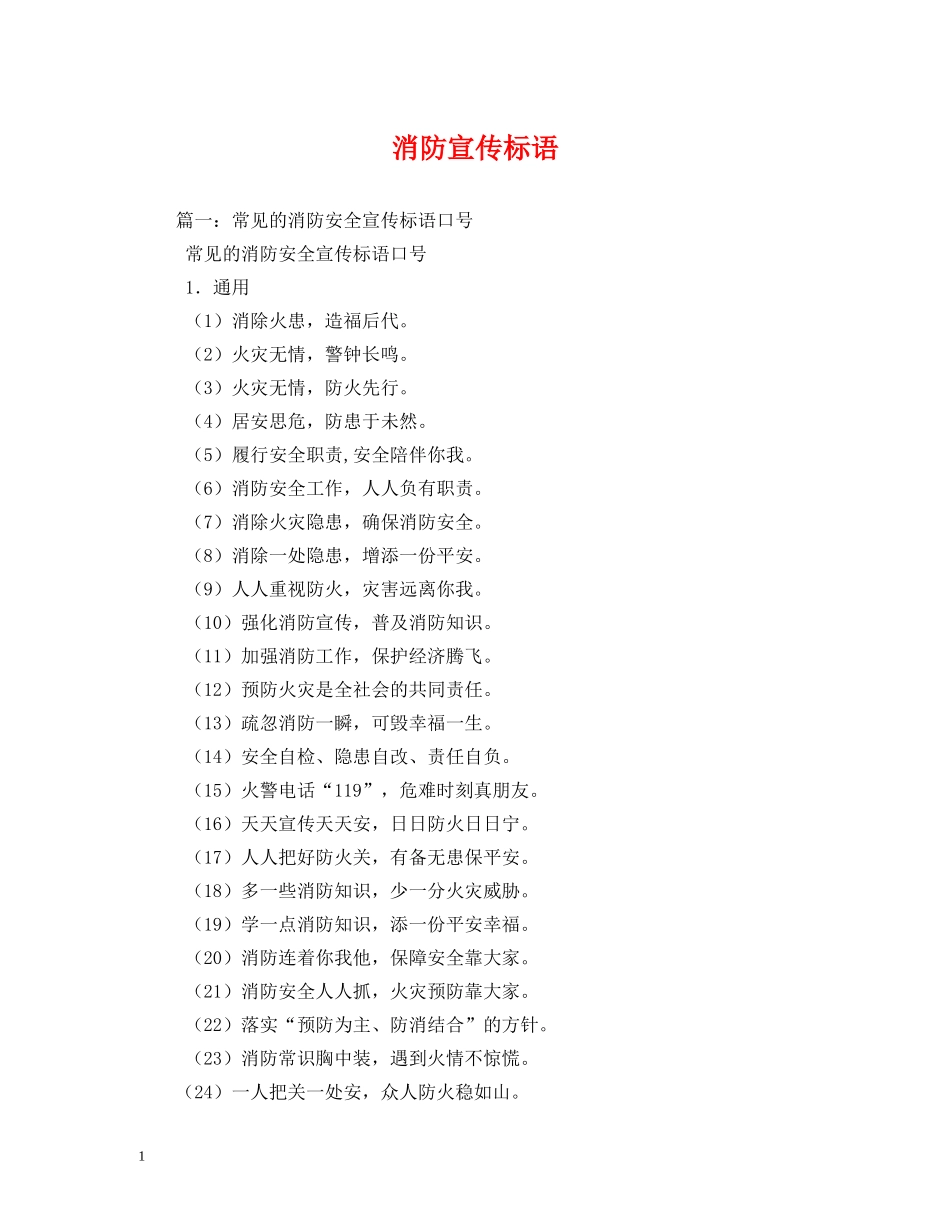 消防宣传标语 (2) _第1页