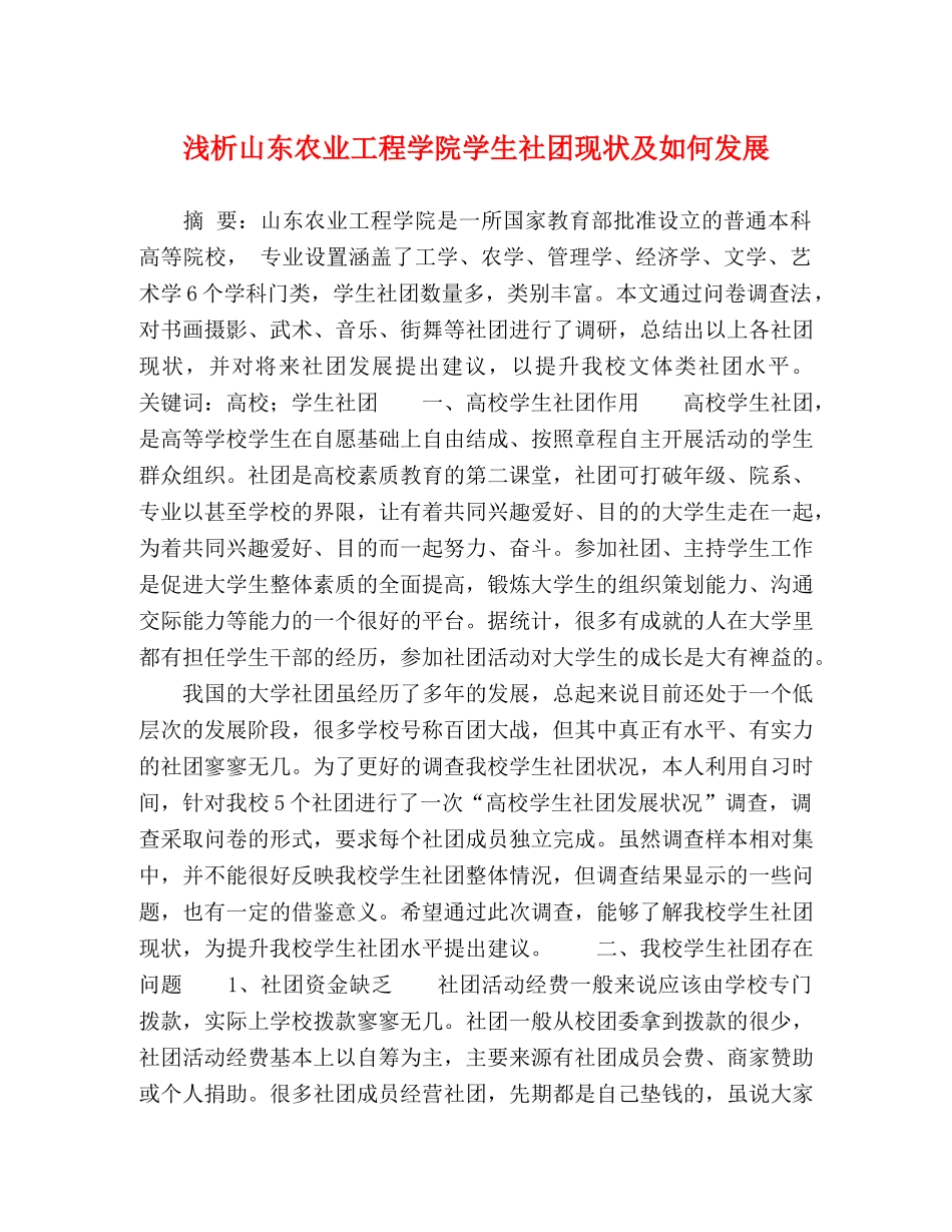 浅析山东农业工程学院学生社团现状及如何发展 _第1页