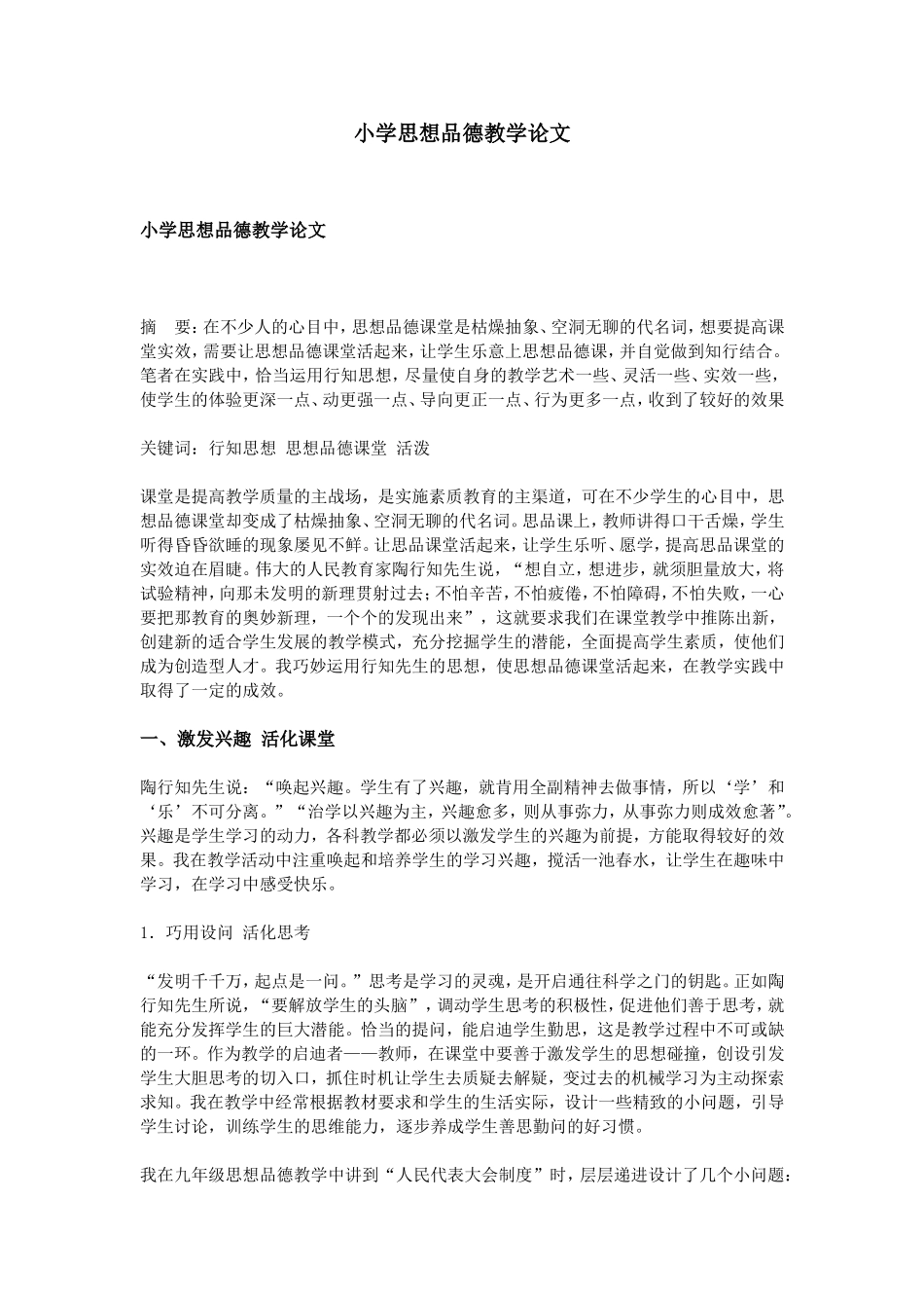 小学思想品德教学论文_第1页