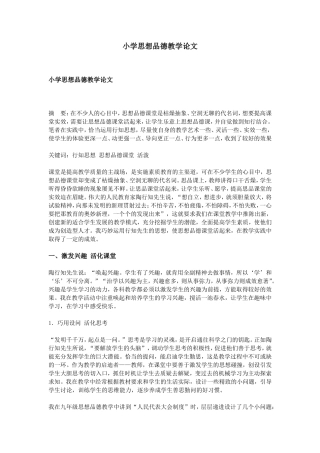小学思想品德教学论文