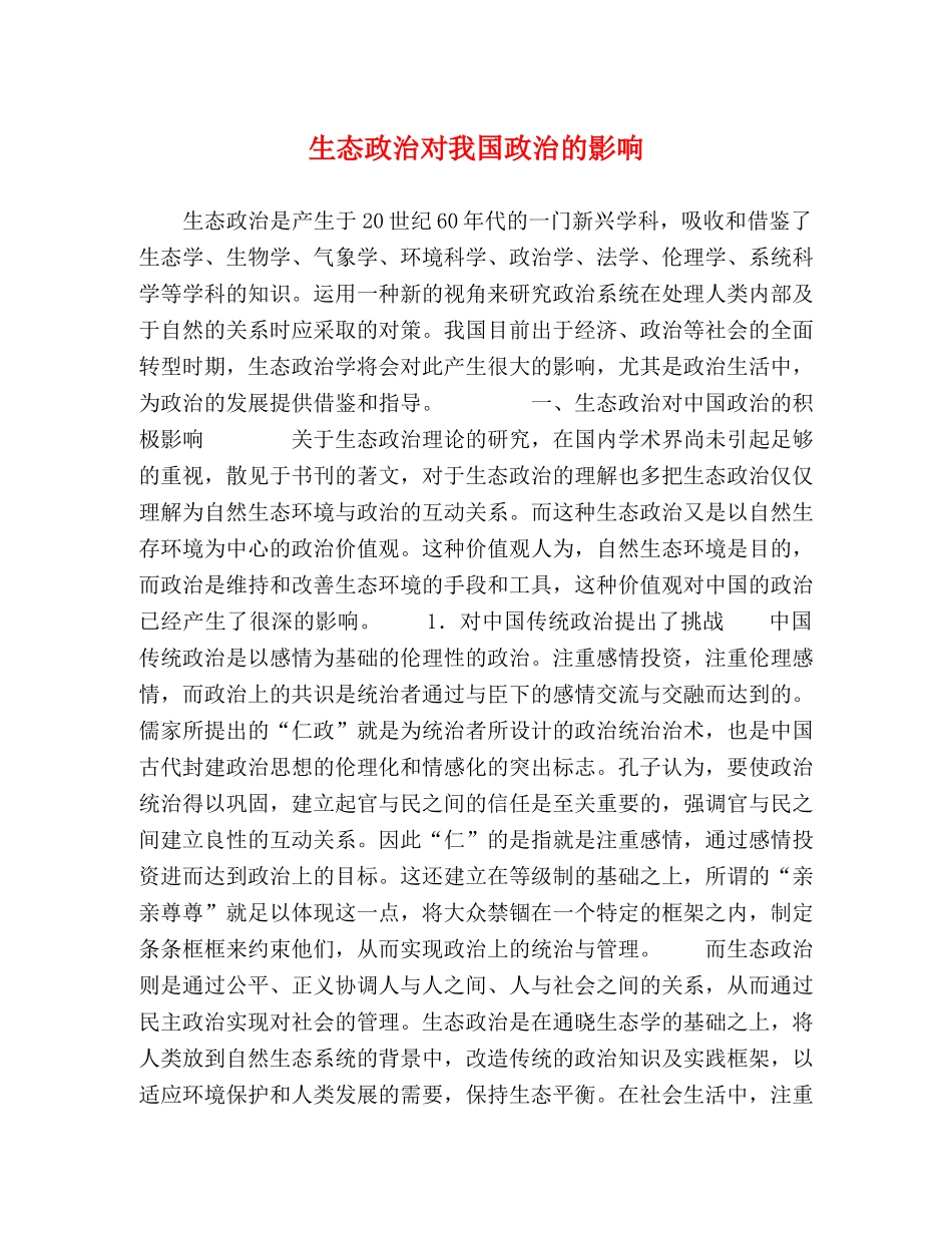 生态政治对我国政治的影响 _第1页