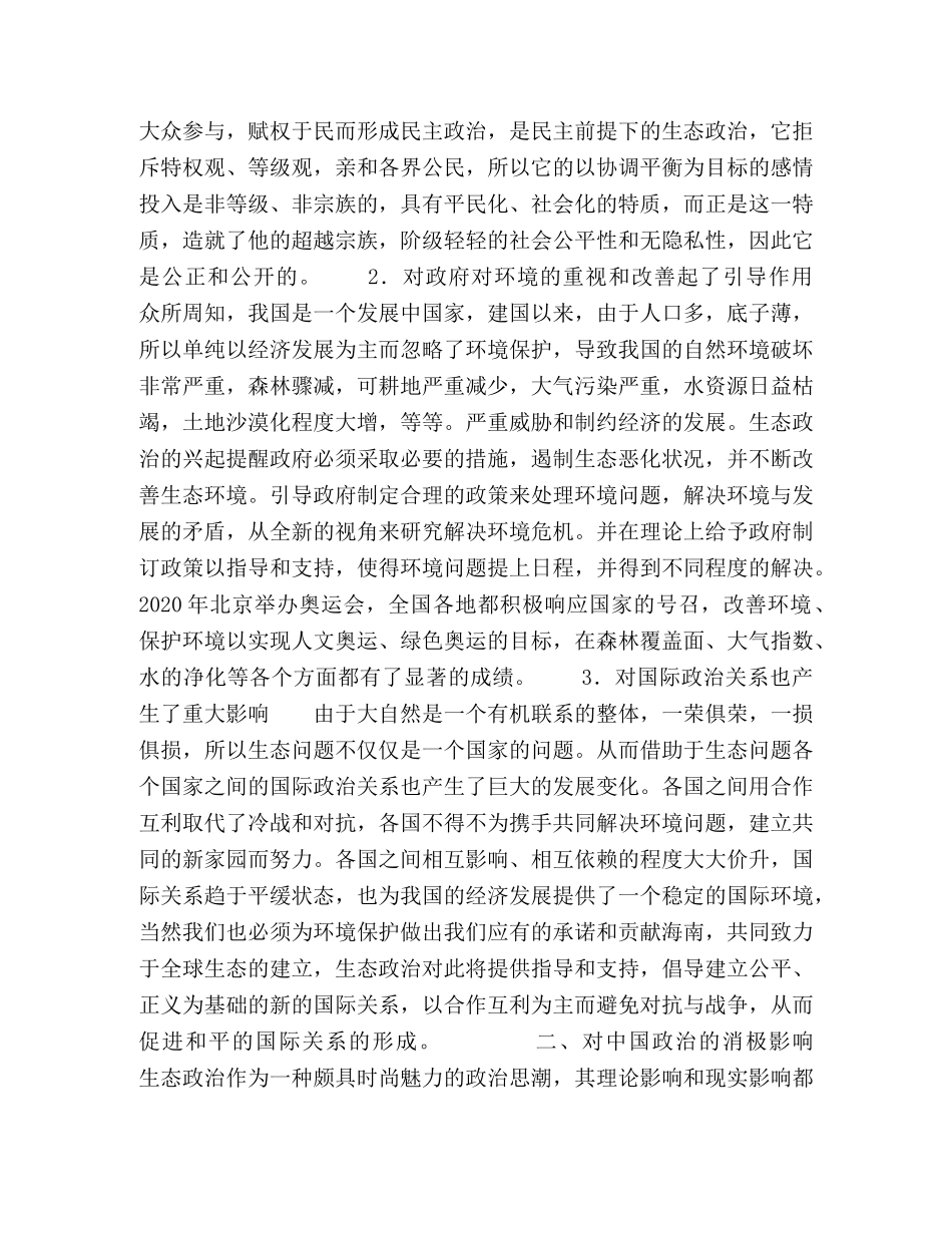 生态政治对我国政治的影响 _第2页
