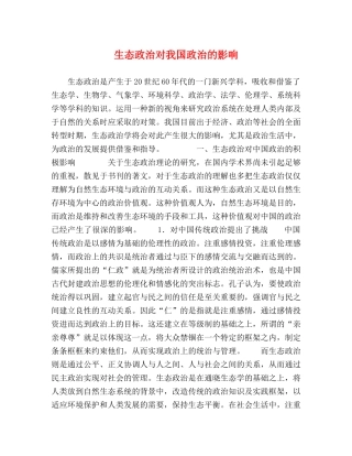 生态政治对我国政治的影响 