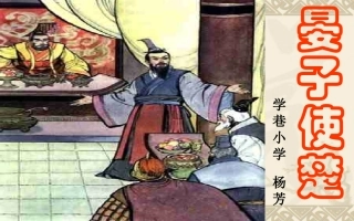 晏子使楚课件4