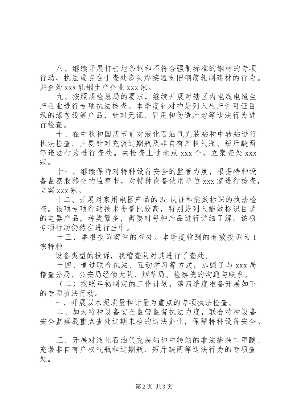 XX质监局稽查队上半年工作总结._第2页