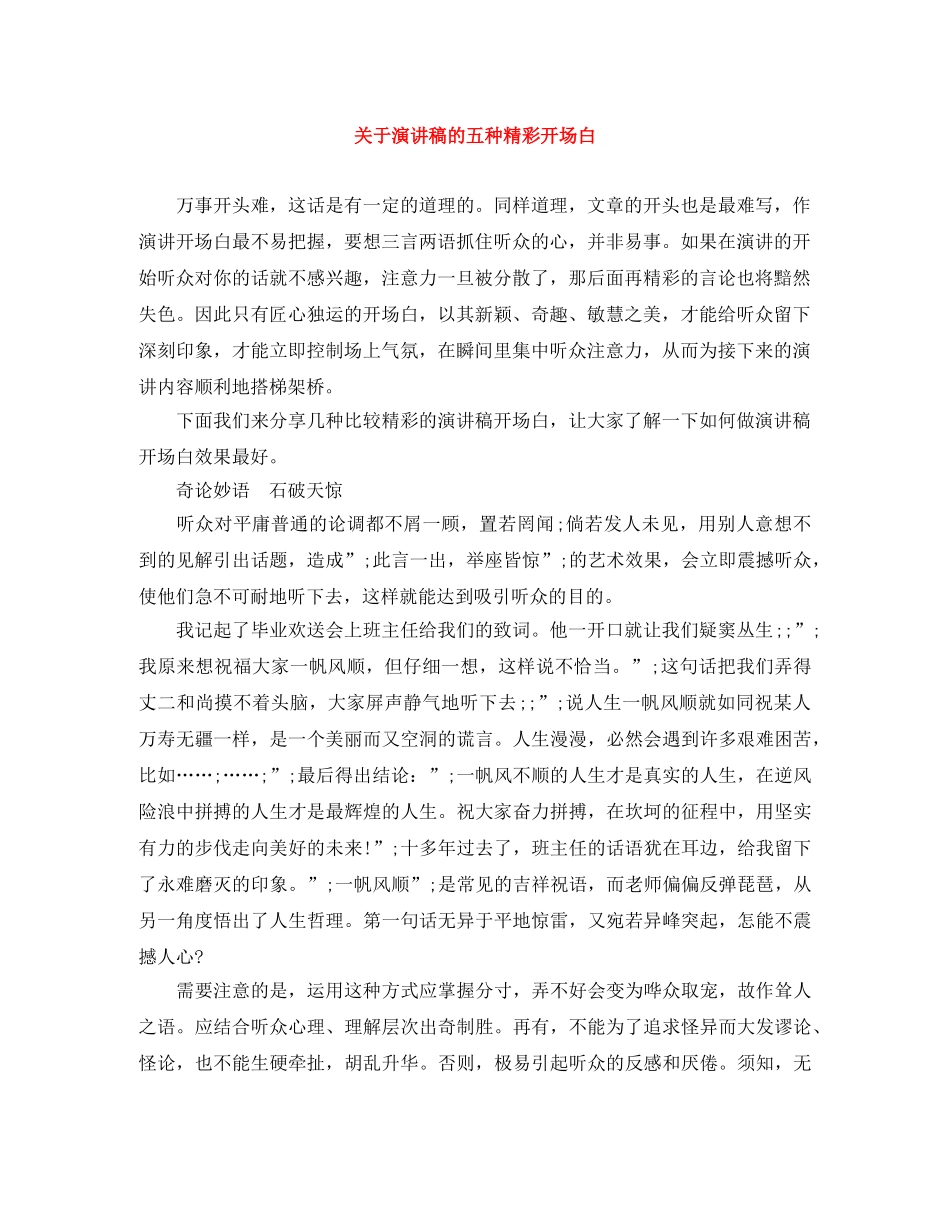 关于演讲稿的五种精彩开场白 _第1页