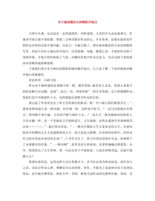 关于演讲稿的五种精彩开场白 
