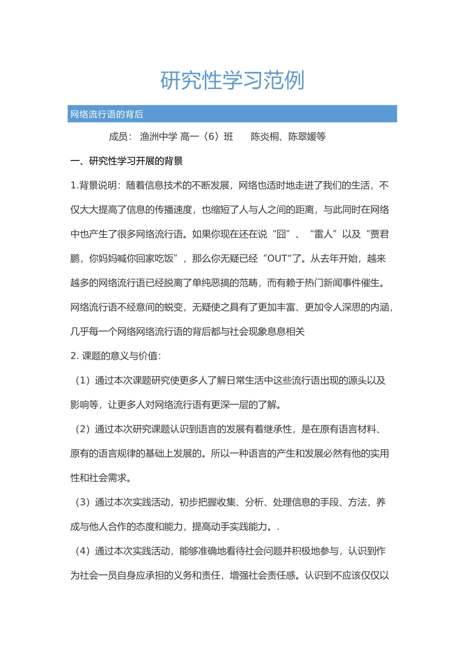 研究性学习范例_第1页