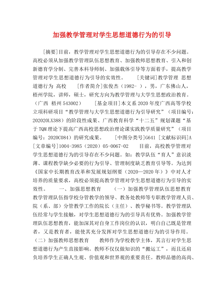 加强教学管理对学生思想道德行为的引导 _第1页