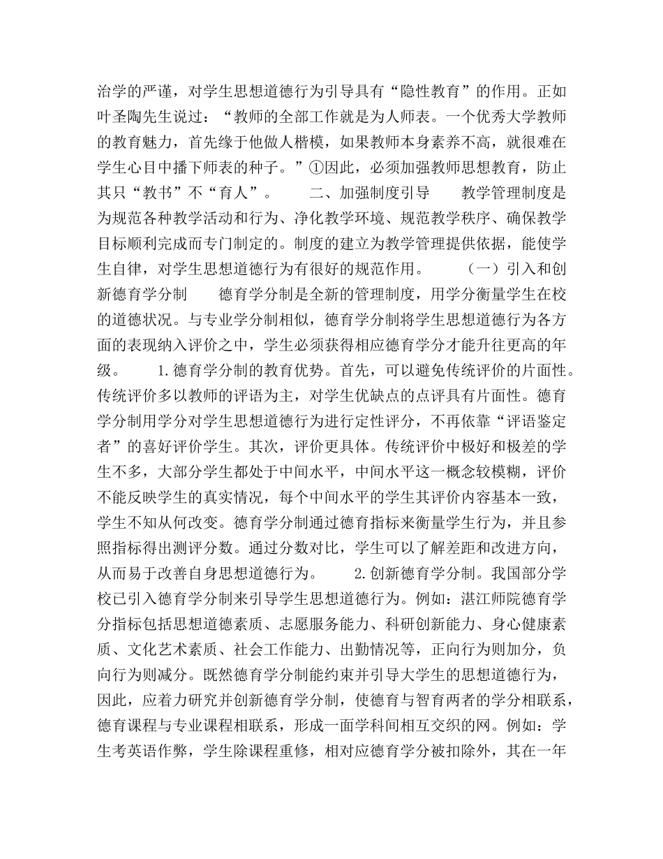 加强教学管理对学生思想道德行为的引导 _第2页