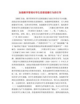 加强教学管理对学生思想道德行为的引导 