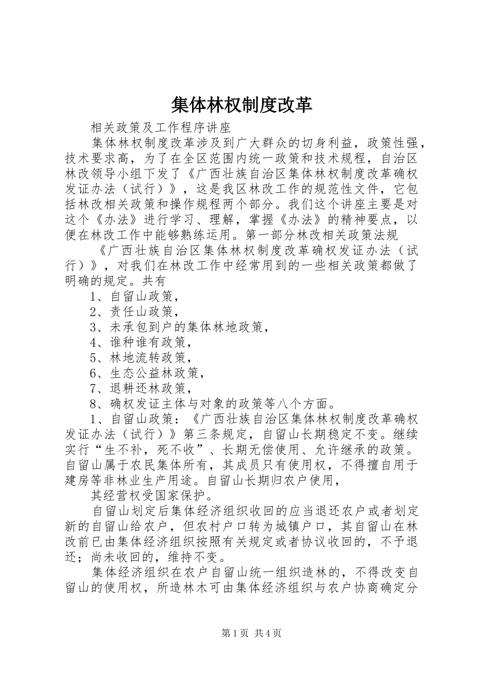 集体林权制度改革_第1页