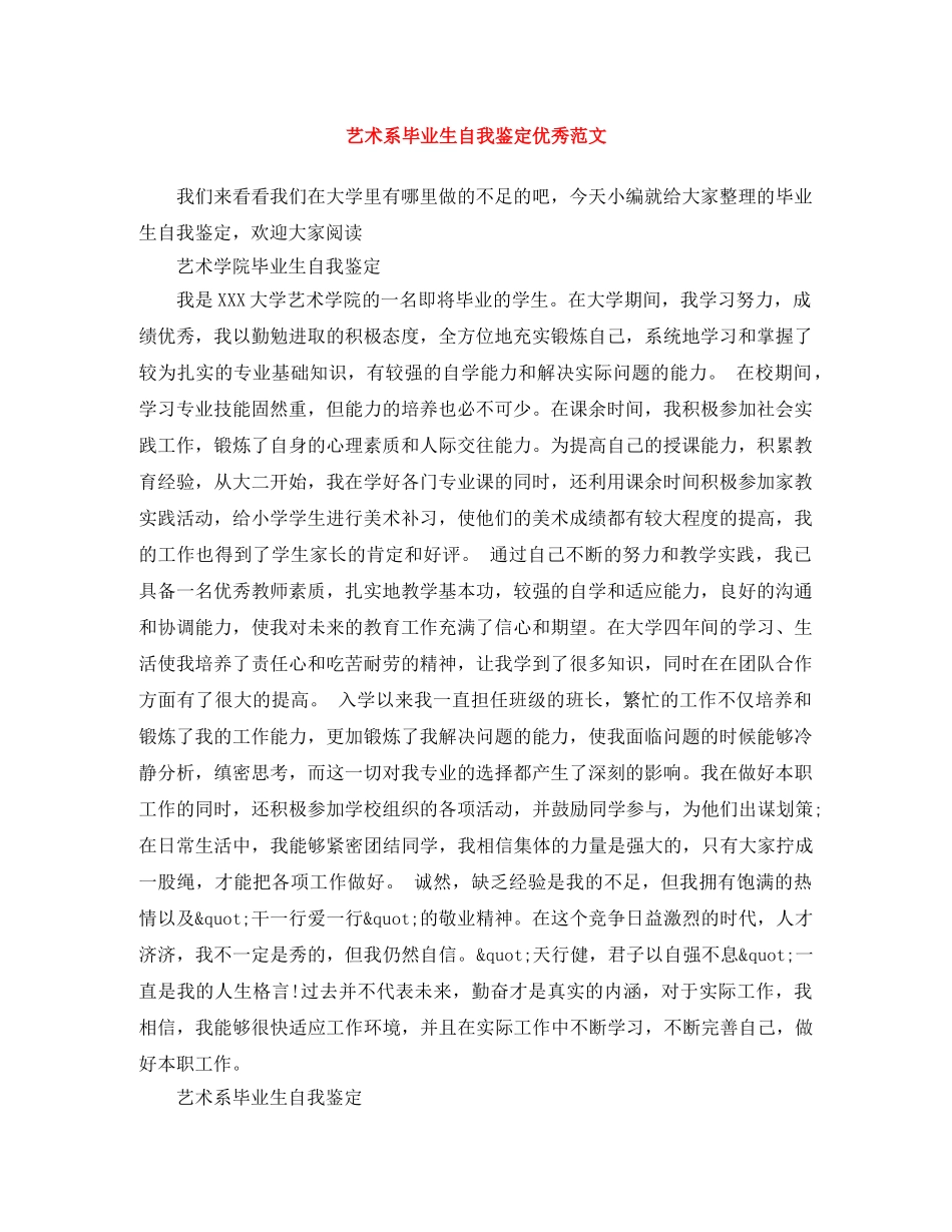 艺术系毕业生自我鉴定优秀范文 _第1页