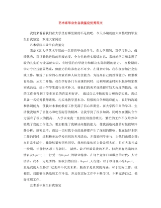 艺术系毕业生自我鉴定优秀范文 