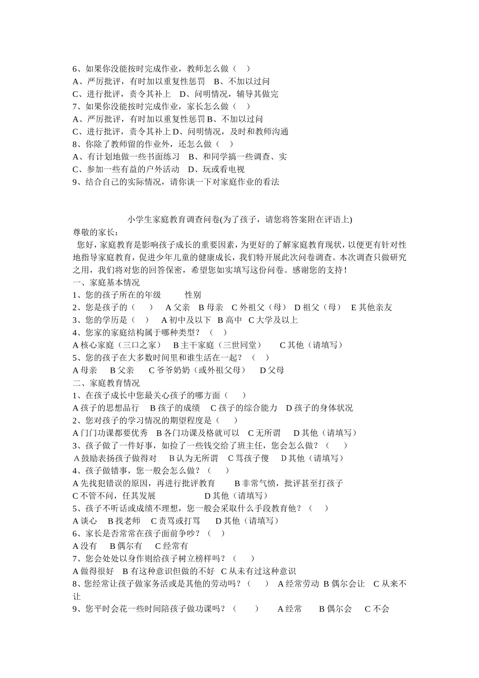 小学生家庭作业问卷调查表_第2页