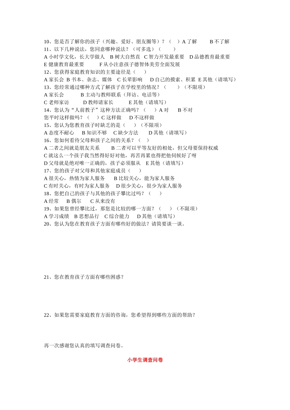 小学生家庭作业问卷调查表_第3页