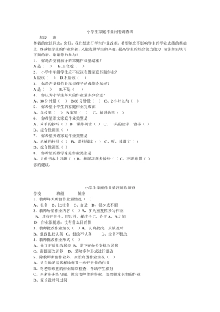 小学生家庭作业问卷调查表