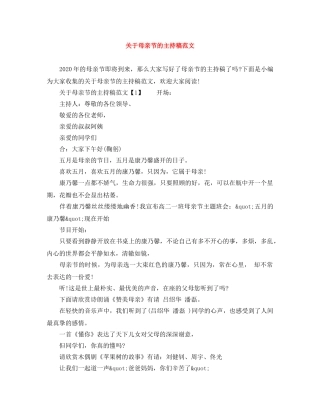 关于母亲节的主持稿范文 