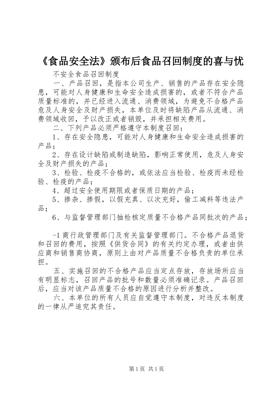 《食品安全法》颁布后食品召回制度的喜与忧_第1页