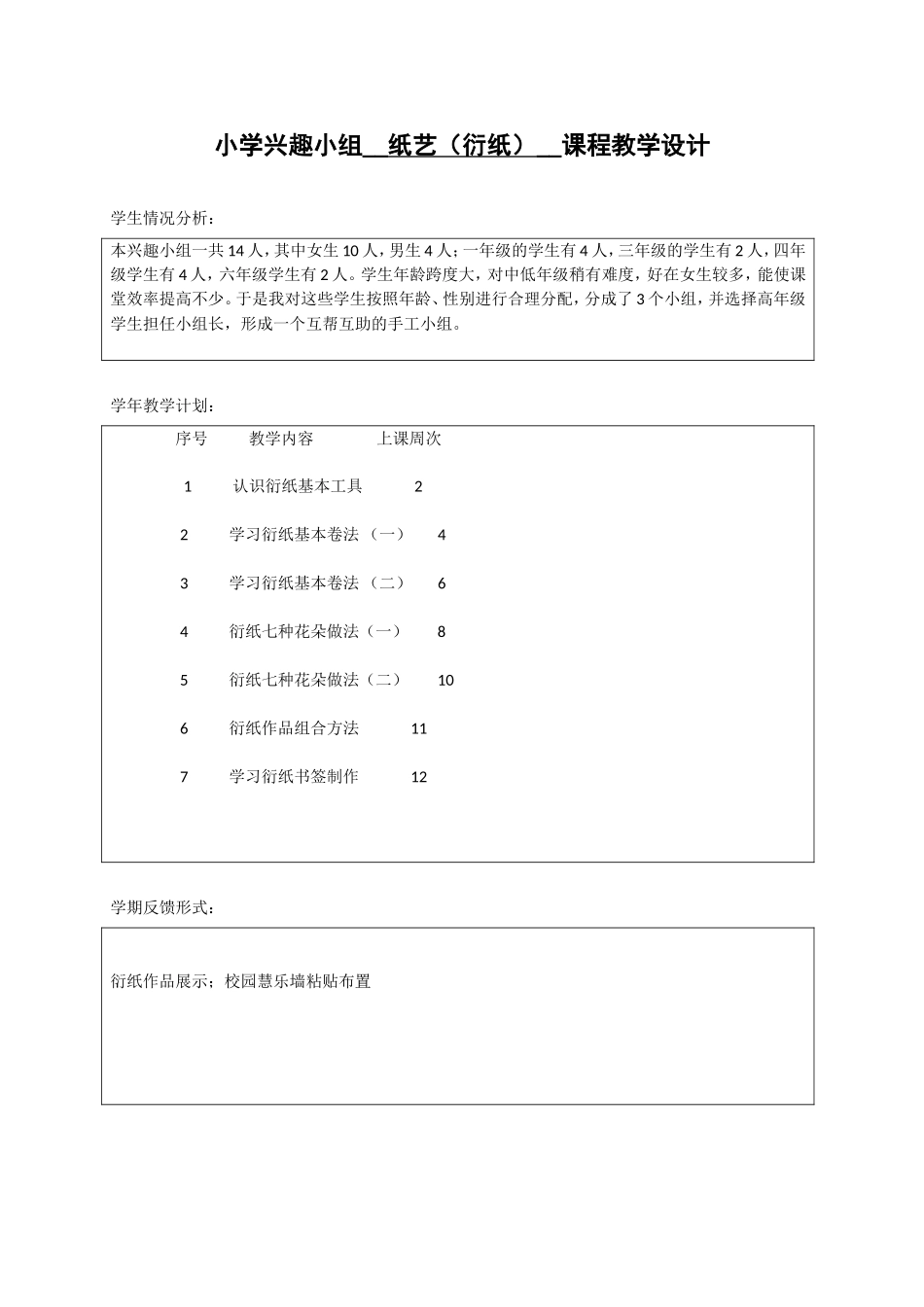 小学兴趣小组手工纸艺纸工衍纸教学设计_第1页