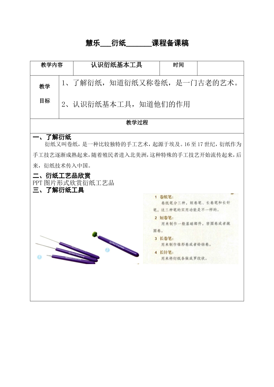 小学兴趣小组手工纸艺纸工衍纸教学设计_第2页