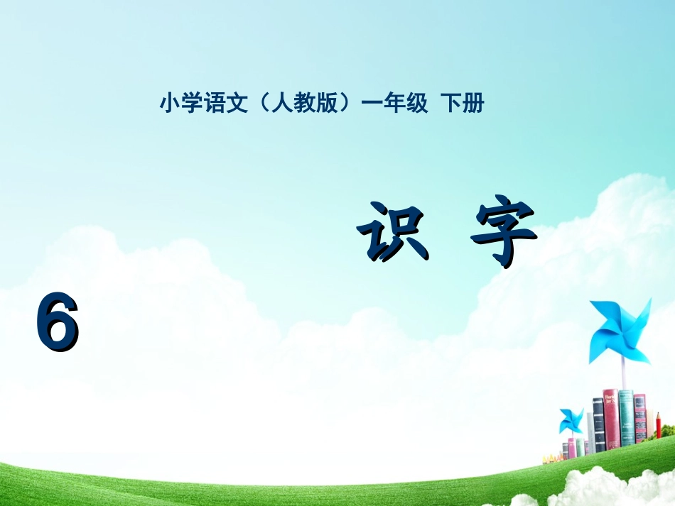 一年级-第六单元-识字6_第1页