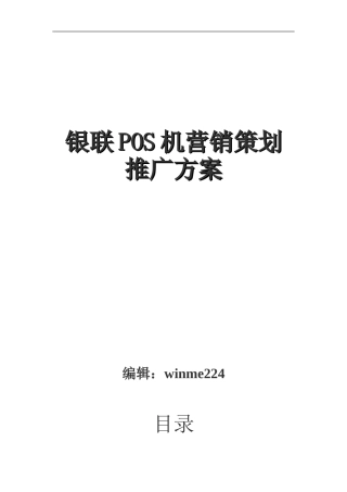 银联POS机营销策划推广方案