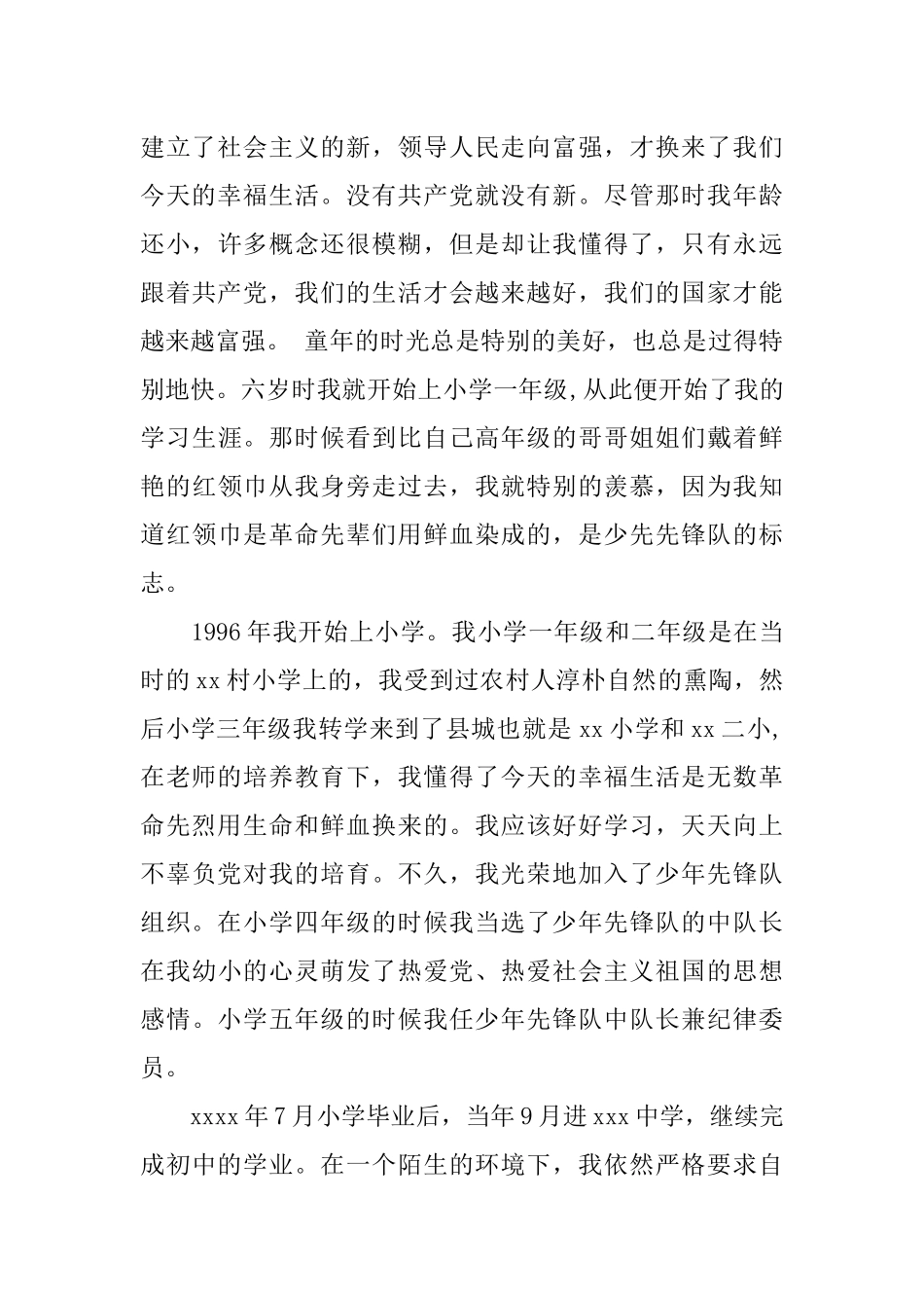 优秀大学生入党自传3000字范文_第2页