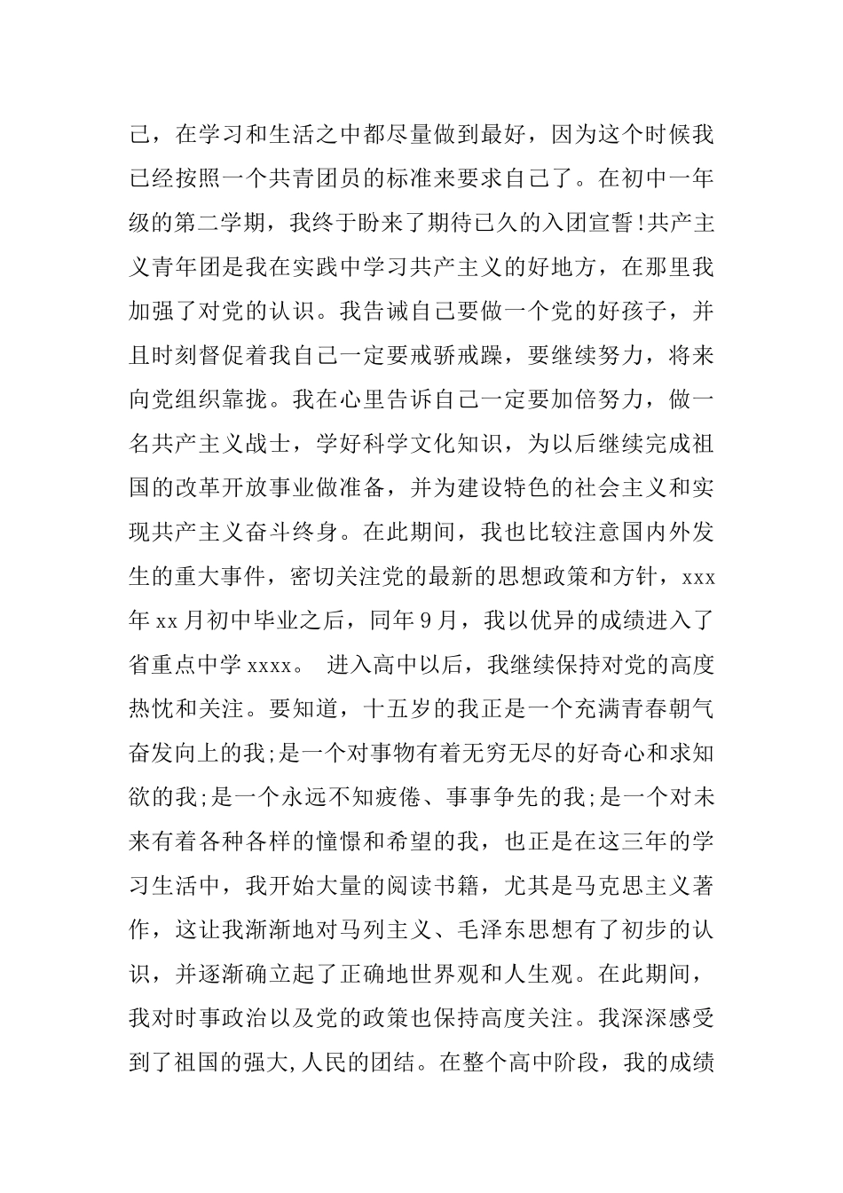 优秀大学生入党自传3000字范文_第3页