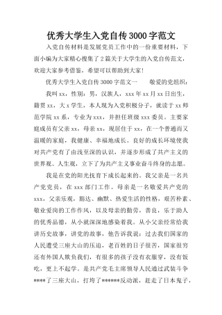 优秀大学生入党自传3000字范文
