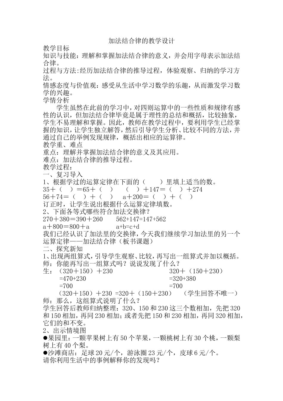 新北师大版小学数学四年级数学上册《加法结合律》教学设计_第1页