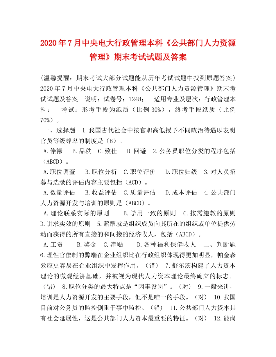 2024年7月中央电大行政管理本科《公共部门人力资源管理》期末考试试题及答案 _第1页