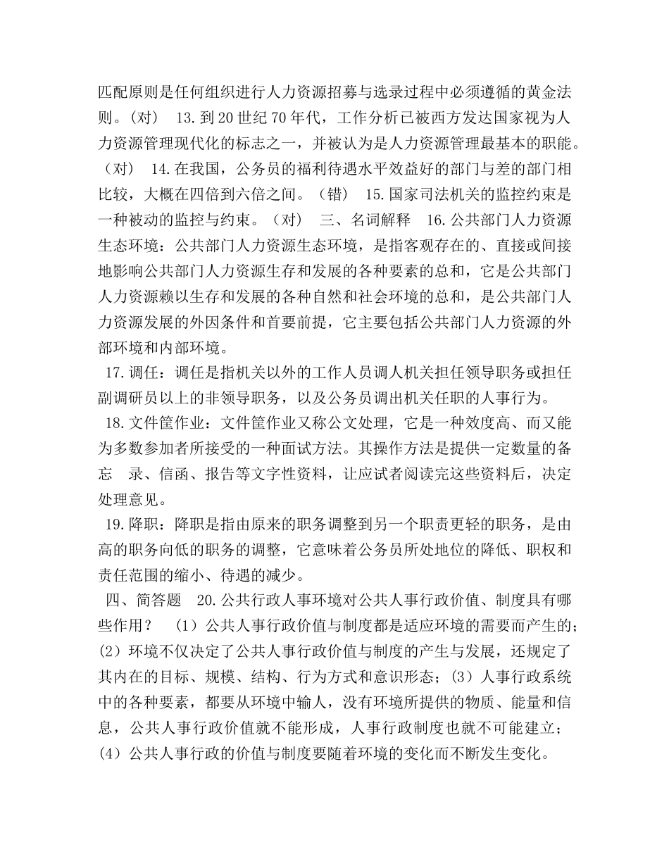 2024年7月中央电大行政管理本科《公共部门人力资源管理》期末考试试题及答案 _第2页